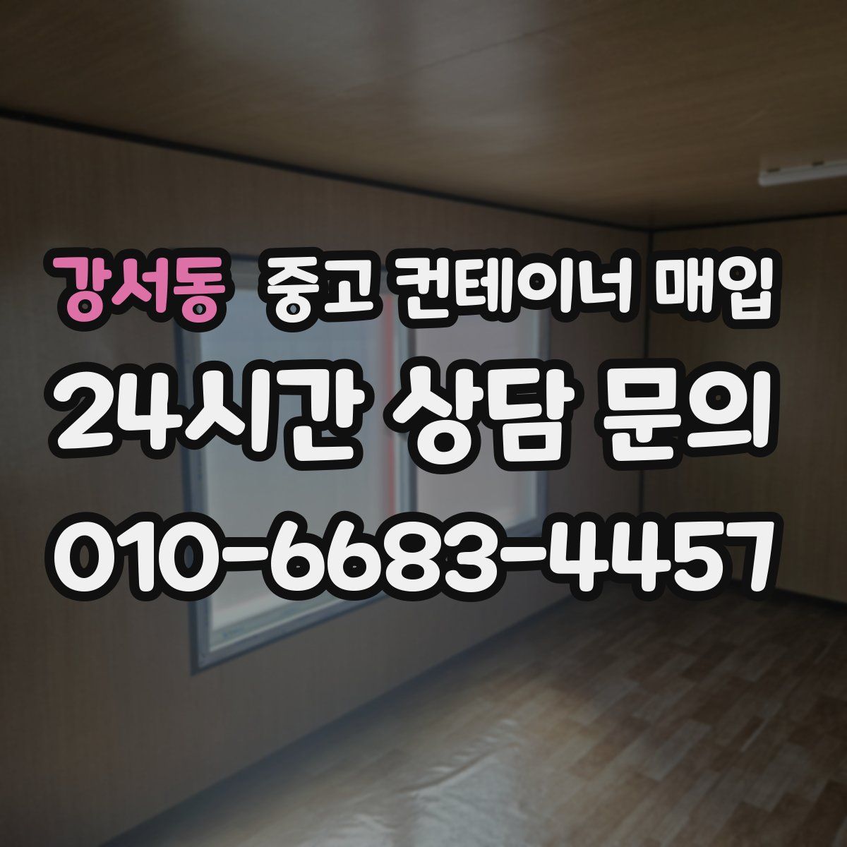 강서동 중고 컨테이너 매입