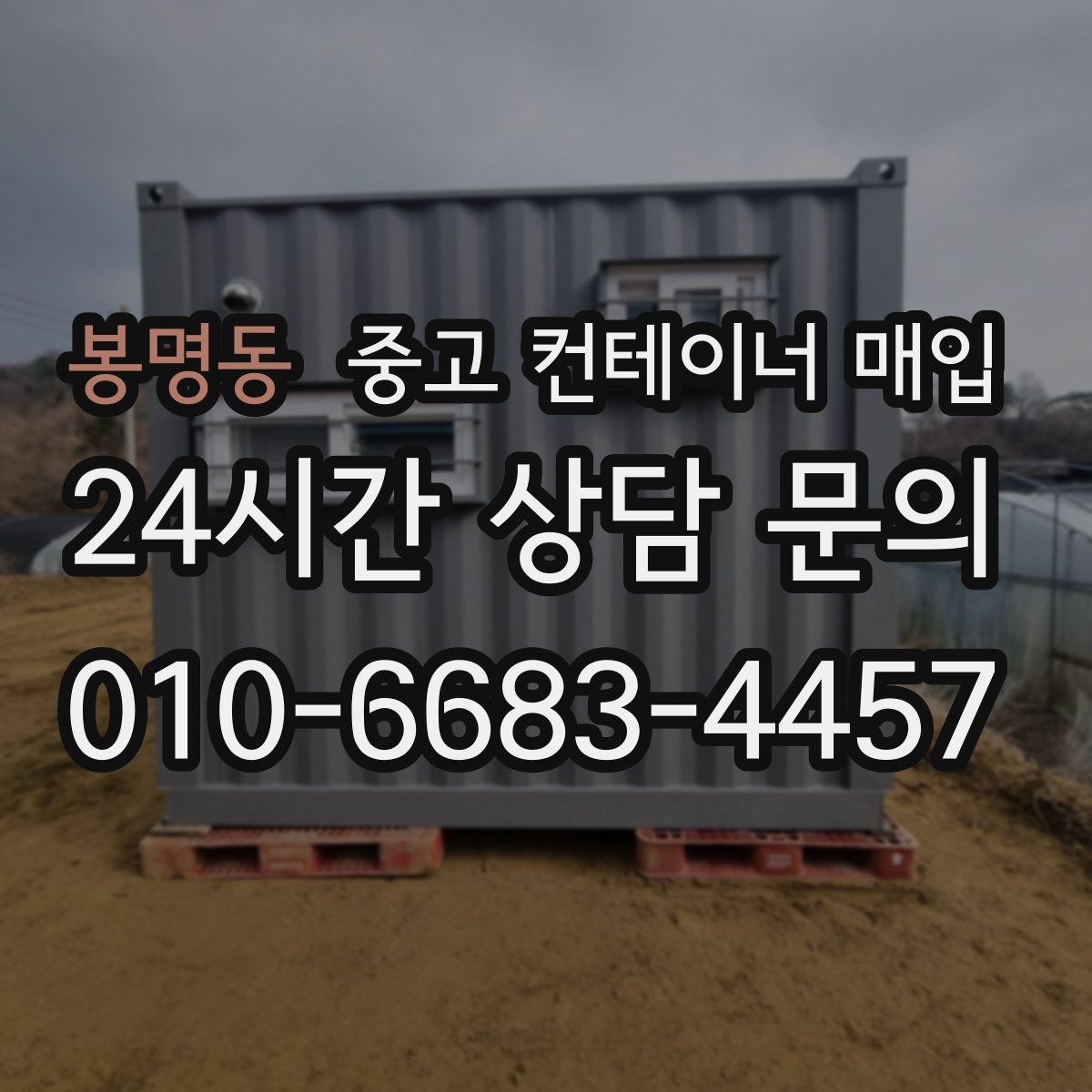 봉명동 중고 컨테이너 매입