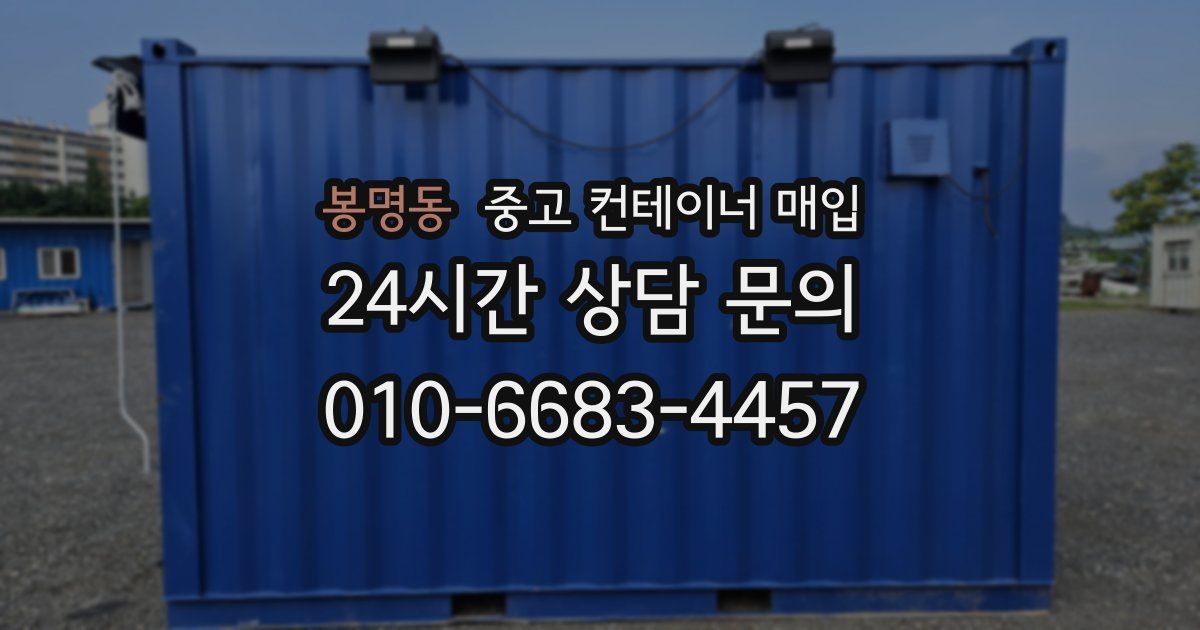 봉명동 중고 컨테이너 매입
