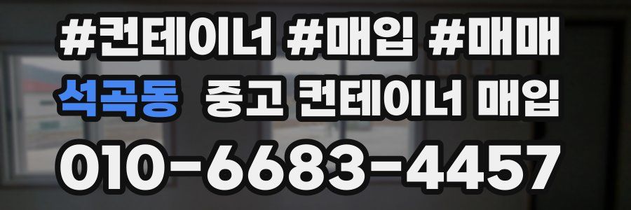 석곡동 중고 컨테이너 매입