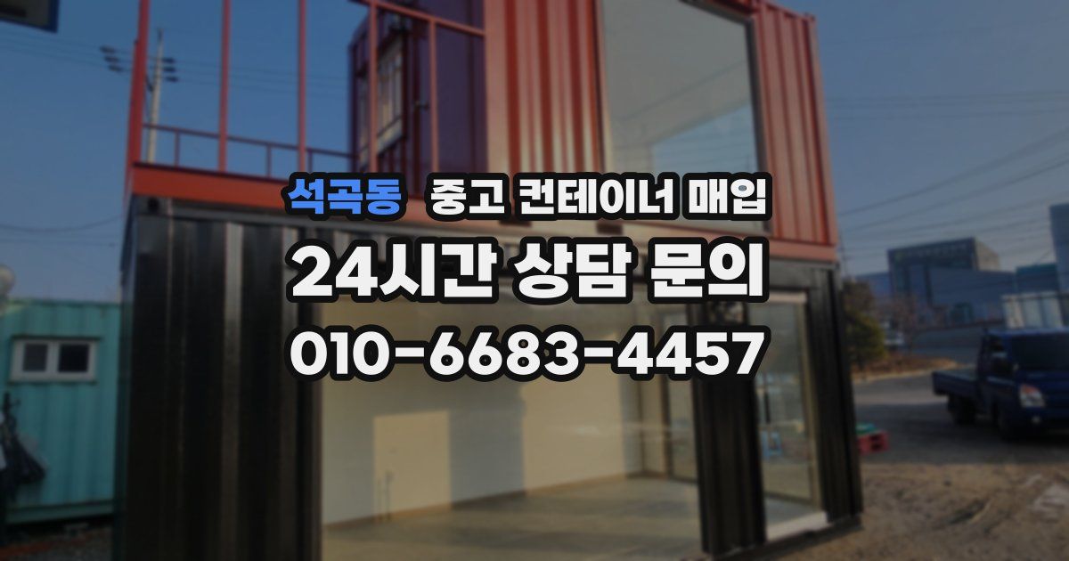 석곡동 중고 컨테이너 매입