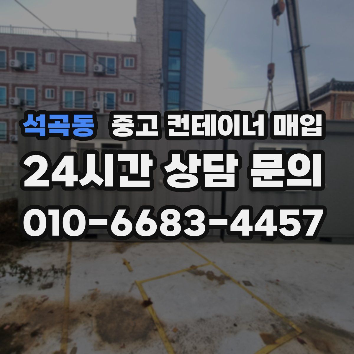 석곡동 중고 컨테이너 매입