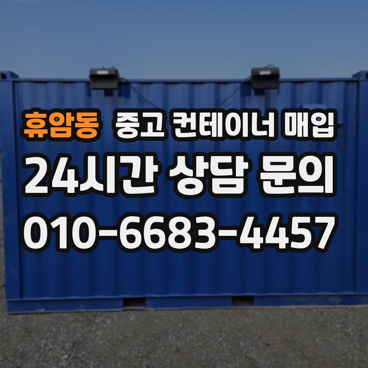 휴암동 중고 컨테이너 매입