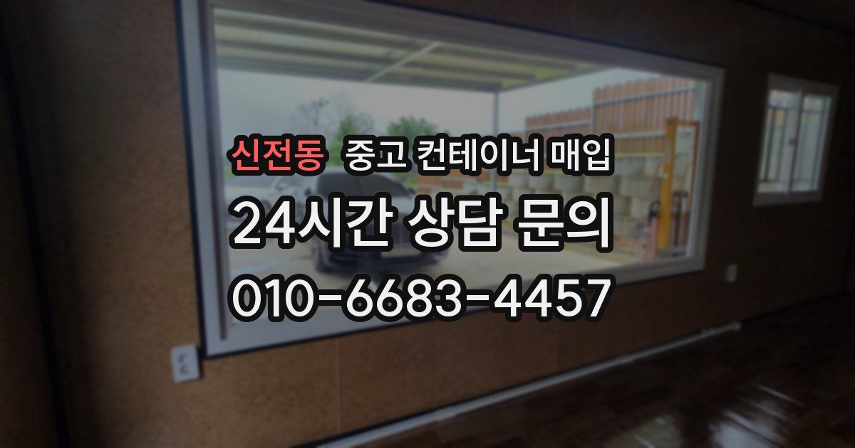 신전동 중고 컨테이너 매입