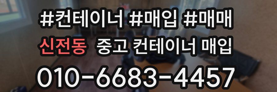 신전동 중고 컨테이너 매입
