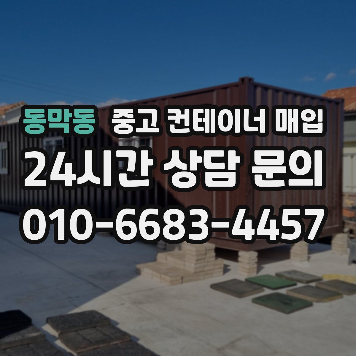 동막동 중고 컨테이너 매입