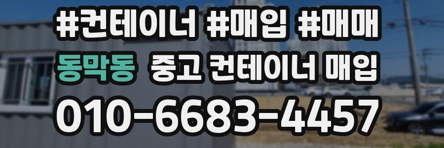 동막동 중고 컨테이너 매입