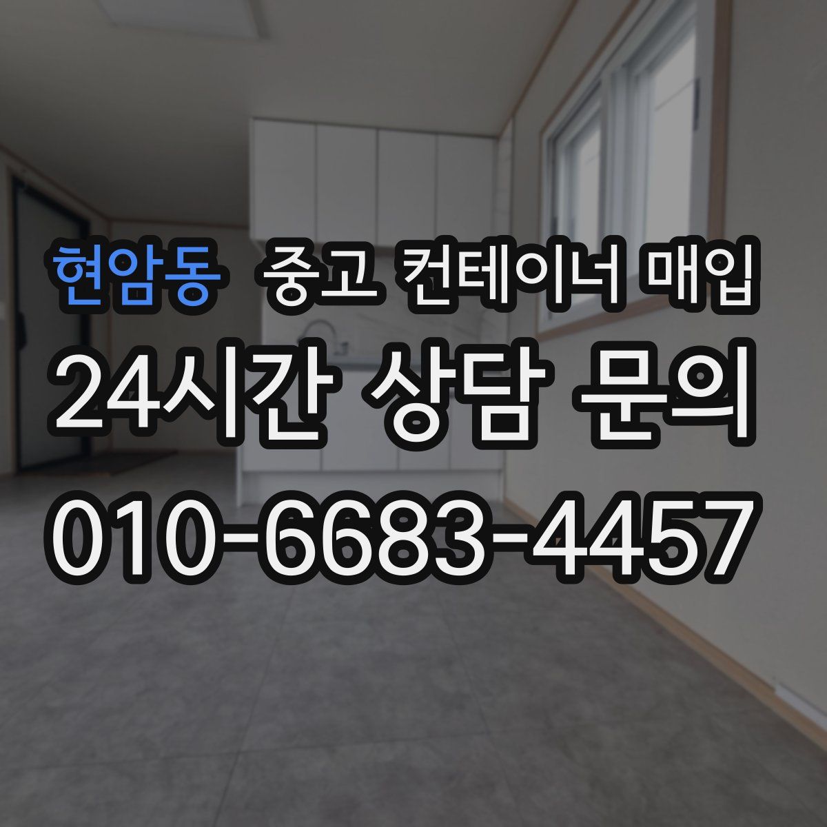 현암동 중고 컨테이너 매입