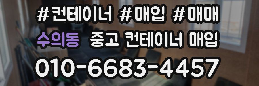 수의동 중고 컨테이너 매입