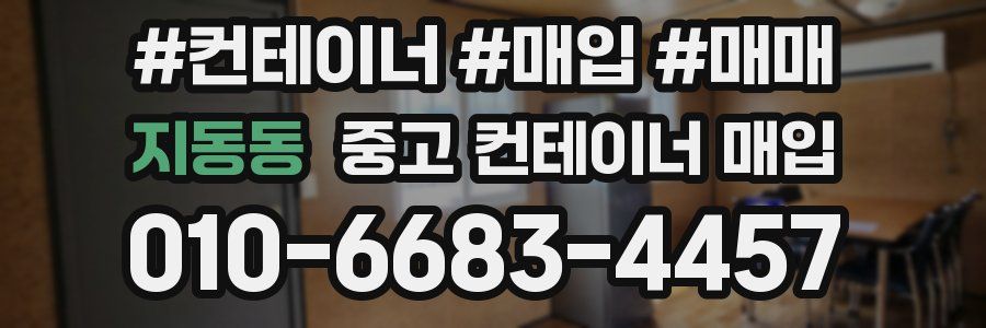 지동동 중고 컨테이너 매입
