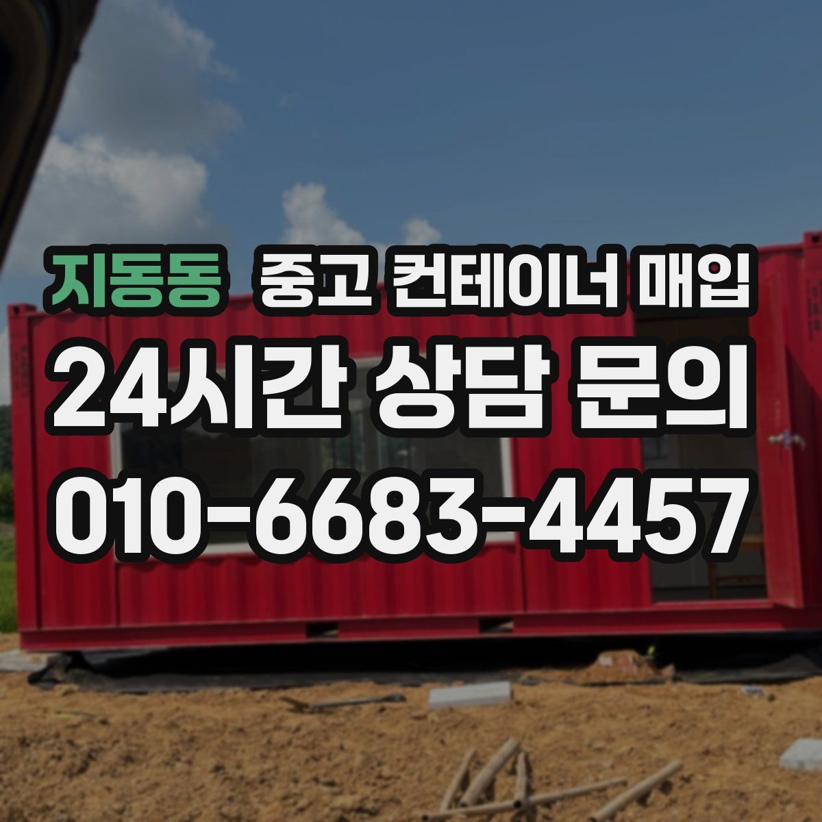 지동동 중고 컨테이너 매입
