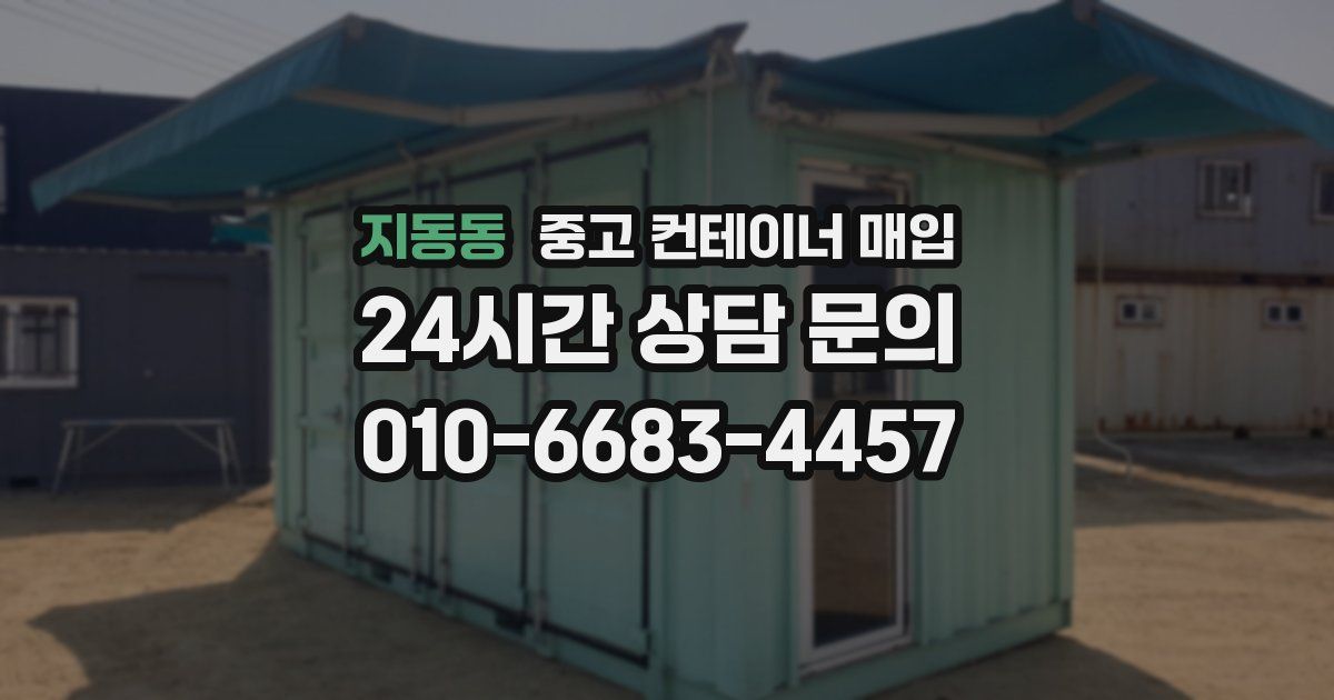 지동동 중고 컨테이너 매입