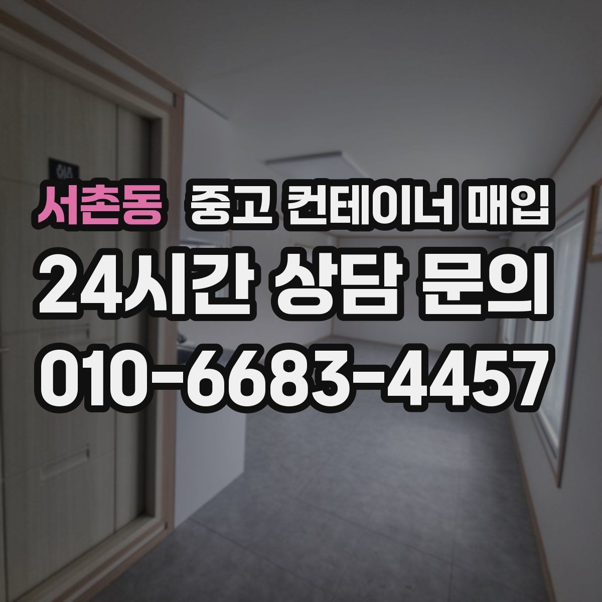 서촌동 중고 컨테이너 매입