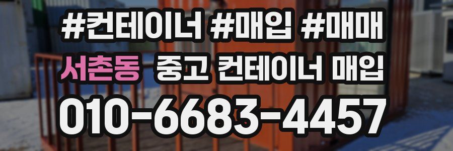 서촌동 중고 컨테이너 매입