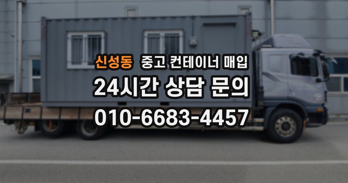 신성동 중고 컨테이너 매입