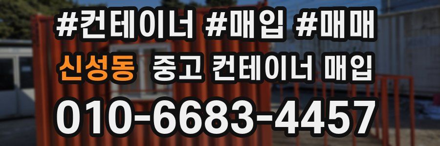신성동 중고 컨테이너 매입