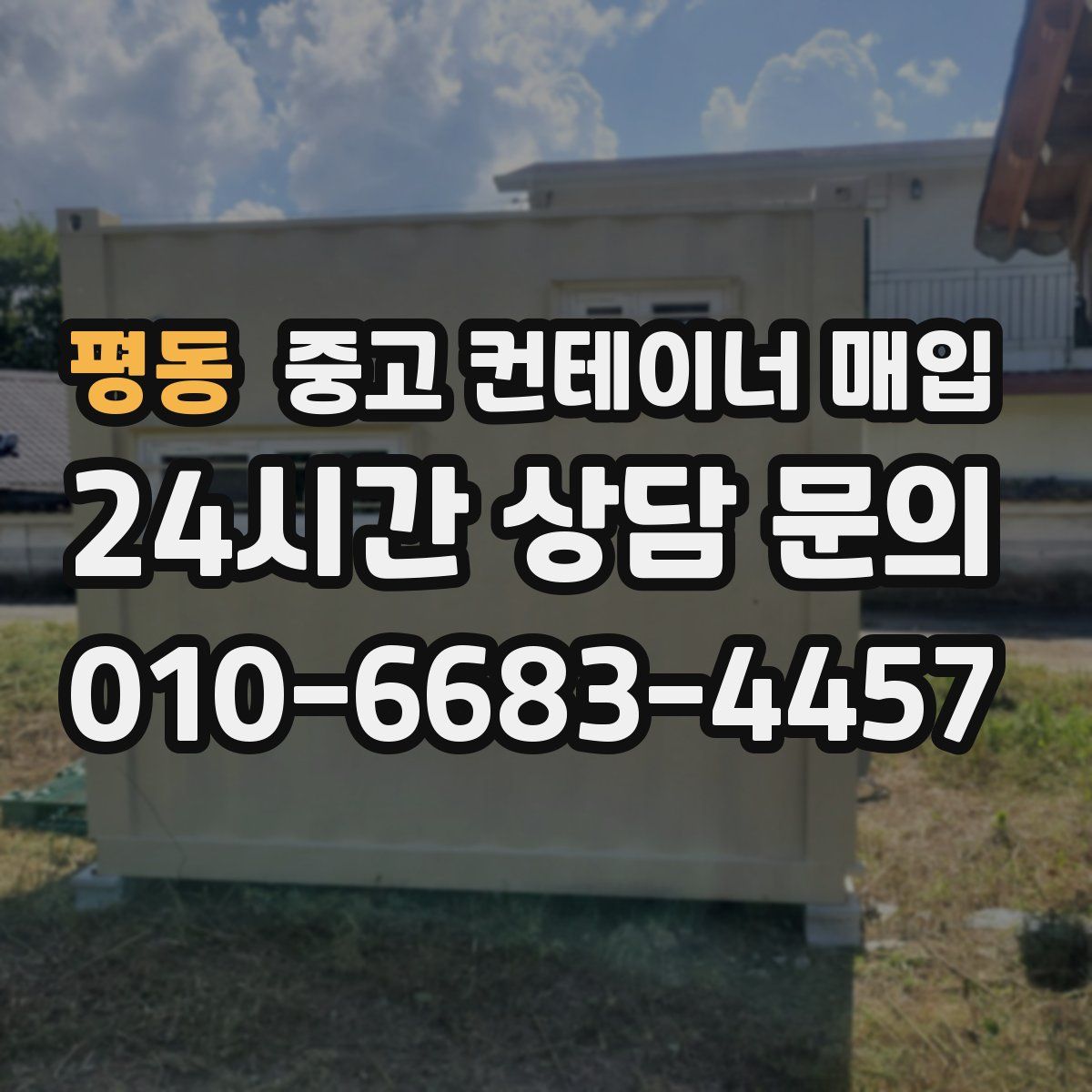 평동 중고 컨테이너 매입