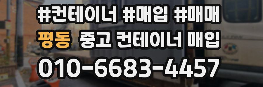 평동 중고 컨테이너 매입