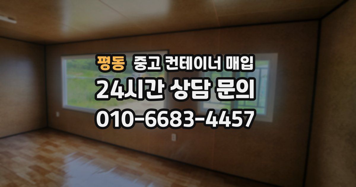평동 중고 컨테이너 매입
