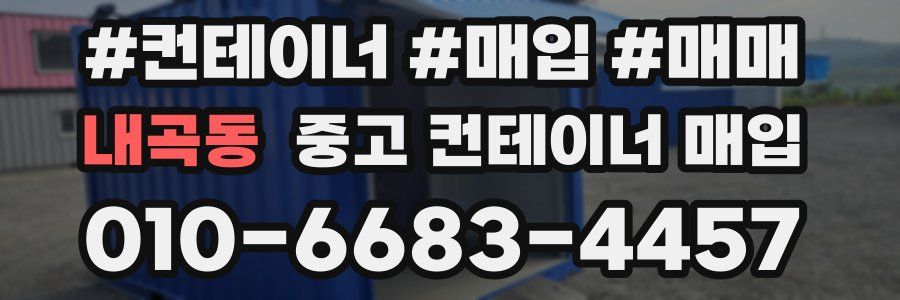 내곡동 중고 컨테이너 매입