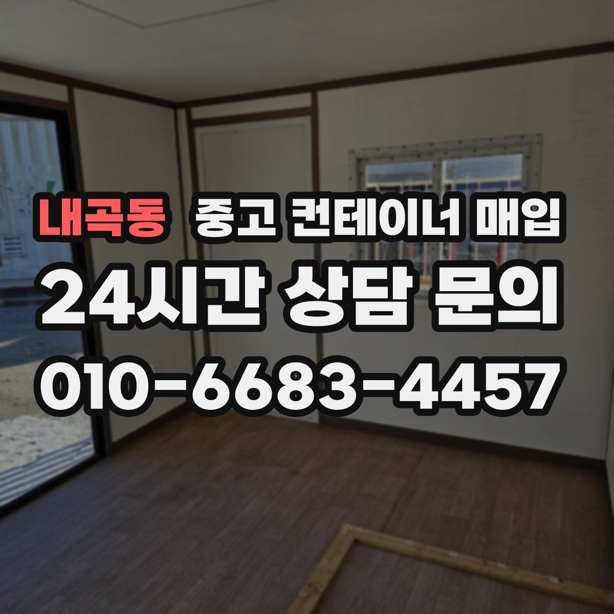 내곡동 중고 컨테이너 매입