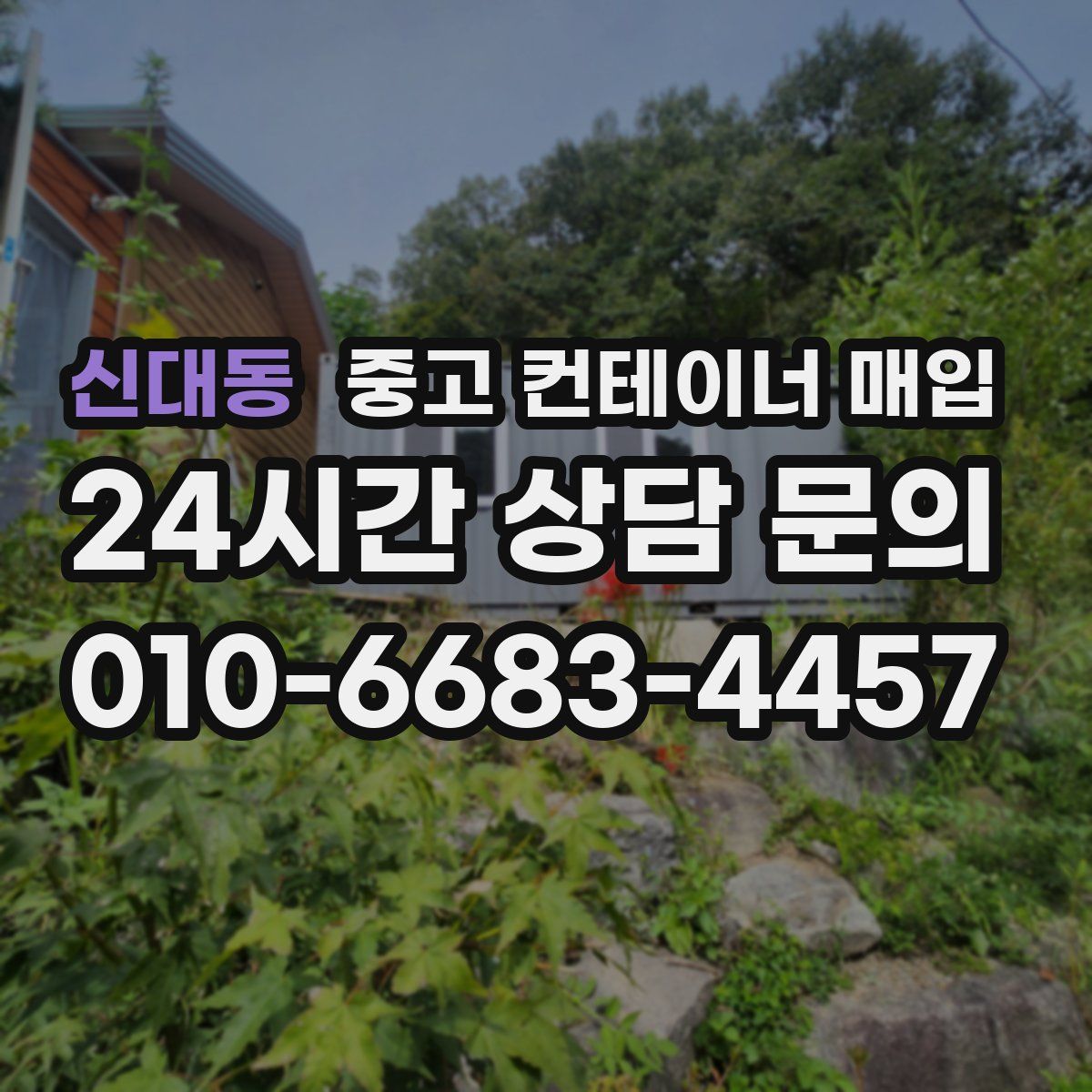 신대동 중고 컨테이너 매입