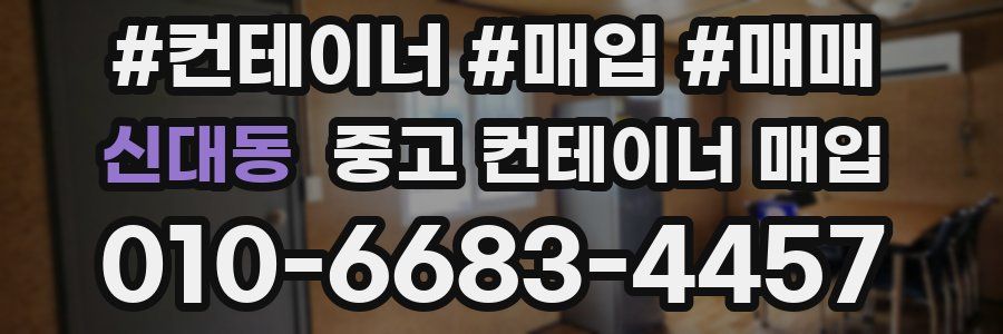 신대동 중고 컨테이너 매입