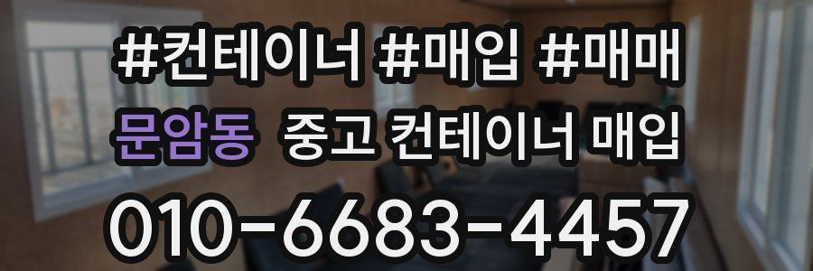 문암동 중고 컨테이너 매입