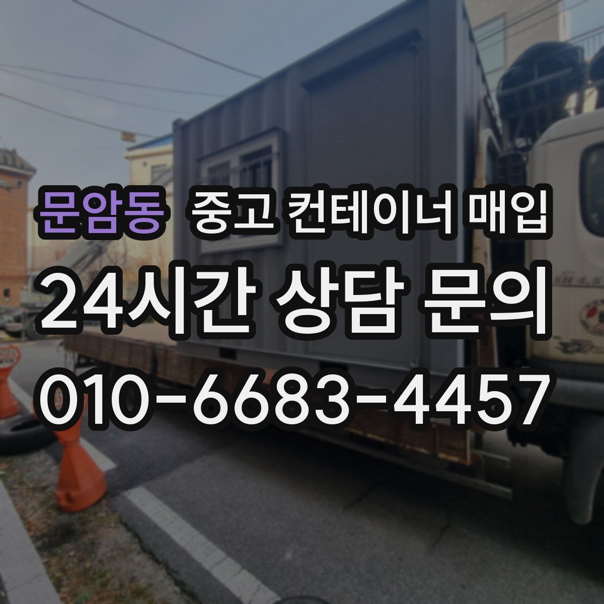 문암동 중고 컨테이너 매입