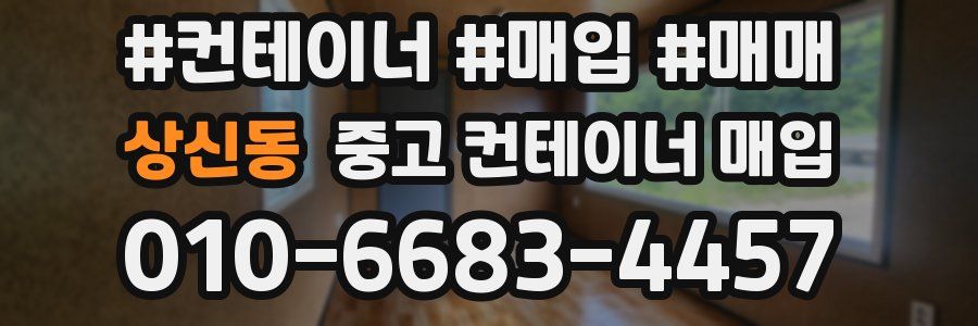 상신동 중고 컨테이너 매입