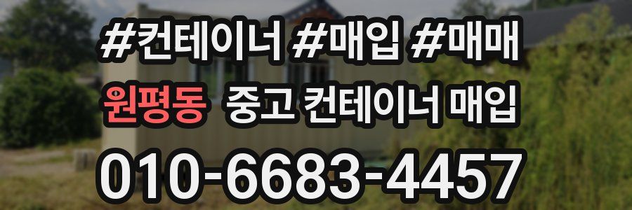 원평동 중고 컨테이너 매입