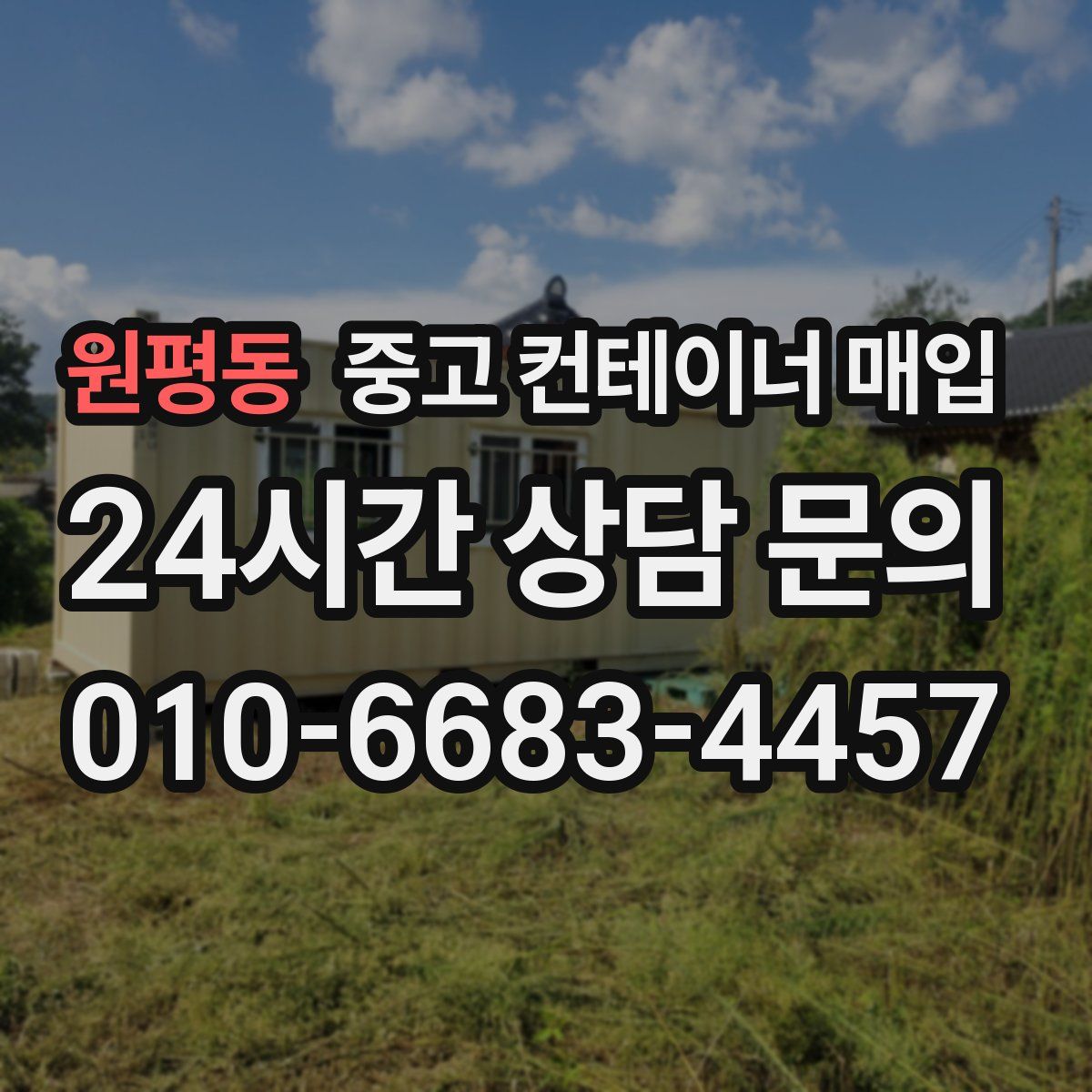원평동 중고 컨테이너 매입