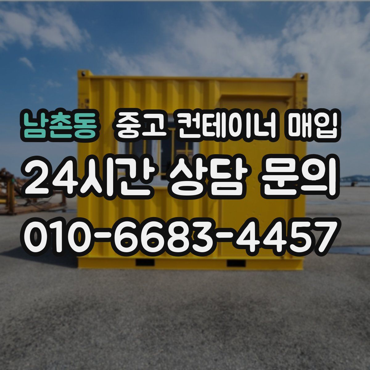 남촌동 중고 컨테이너 매입