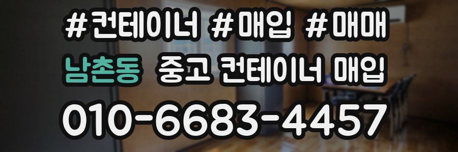 남촌동 중고 컨테이너 매입