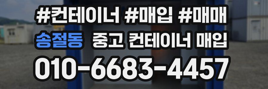 송절동 중고 컨테이너 매입