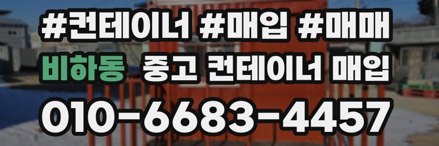 비하동 중고 컨테이너 매입
