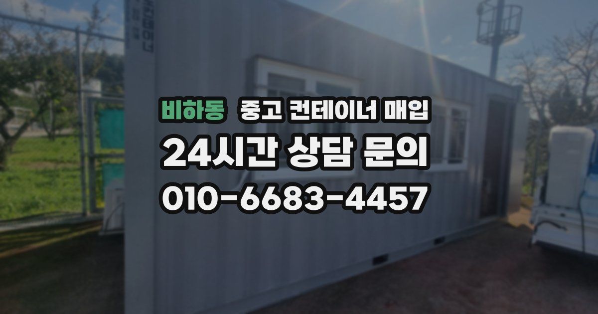 비하동 중고 컨테이너 매입