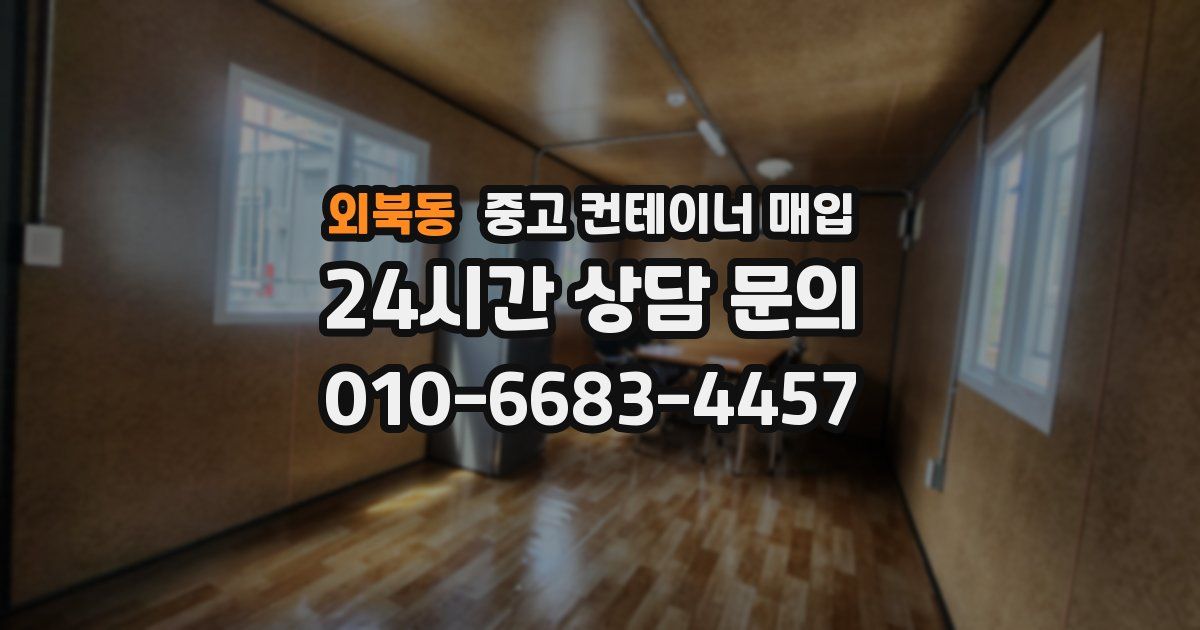 외북동 중고 컨테이너 매입