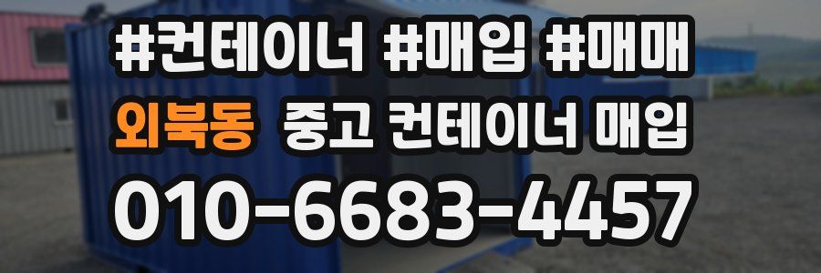 외북동 중고 컨테이너 매입