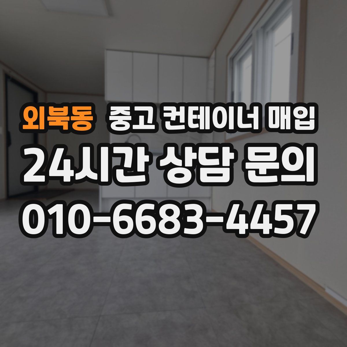 외북동 중고 컨테이너 매입