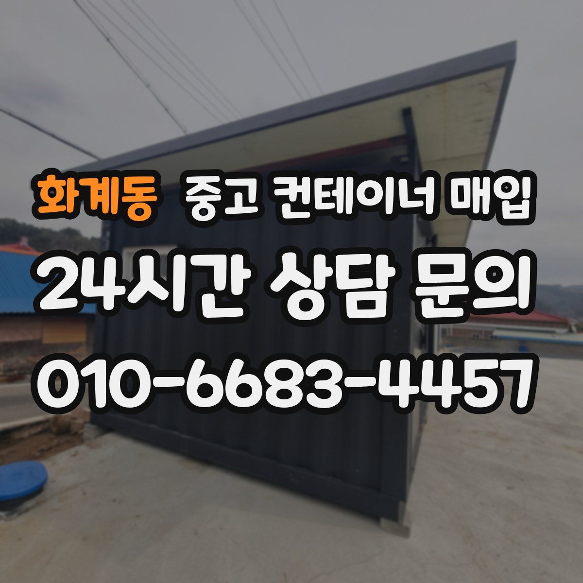 화계동 중고 컨테이너 매입