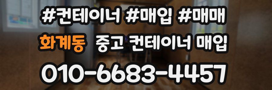 화계동 중고 컨테이너 매입