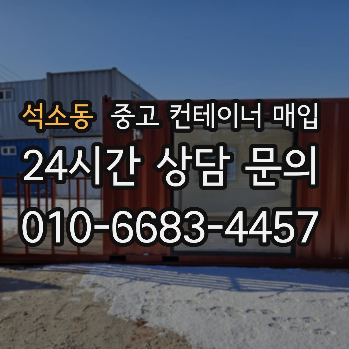 석소동 중고 컨테이너 매입