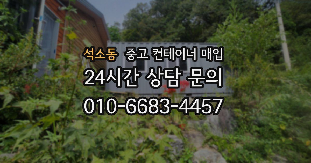 석소동 중고 컨테이너 매입