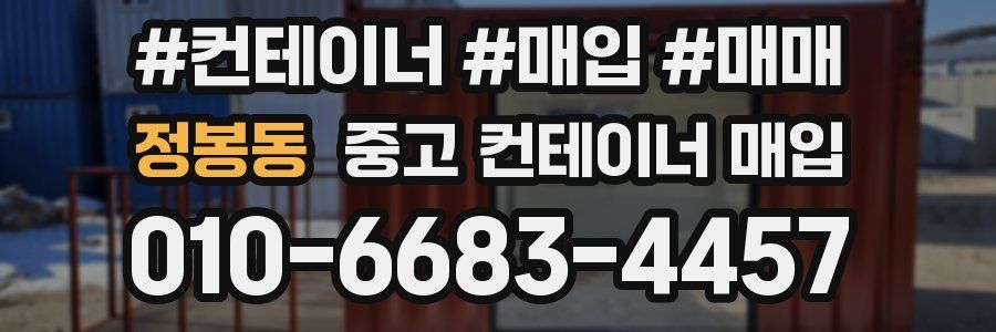 정봉동 중고 컨테이너 매입
