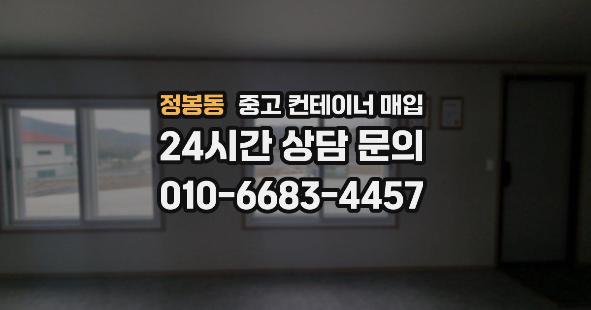 정봉동 중고 컨테이너 매입