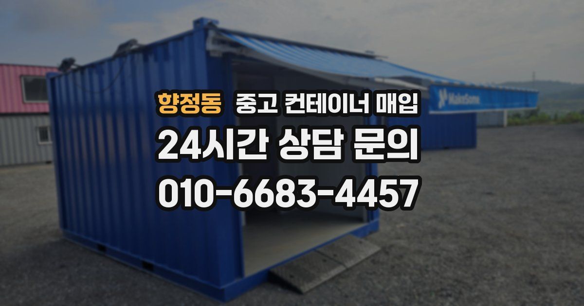 향정동 중고 컨테이너 매입