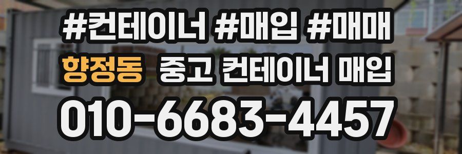 향정동 중고 컨테이너 매입
