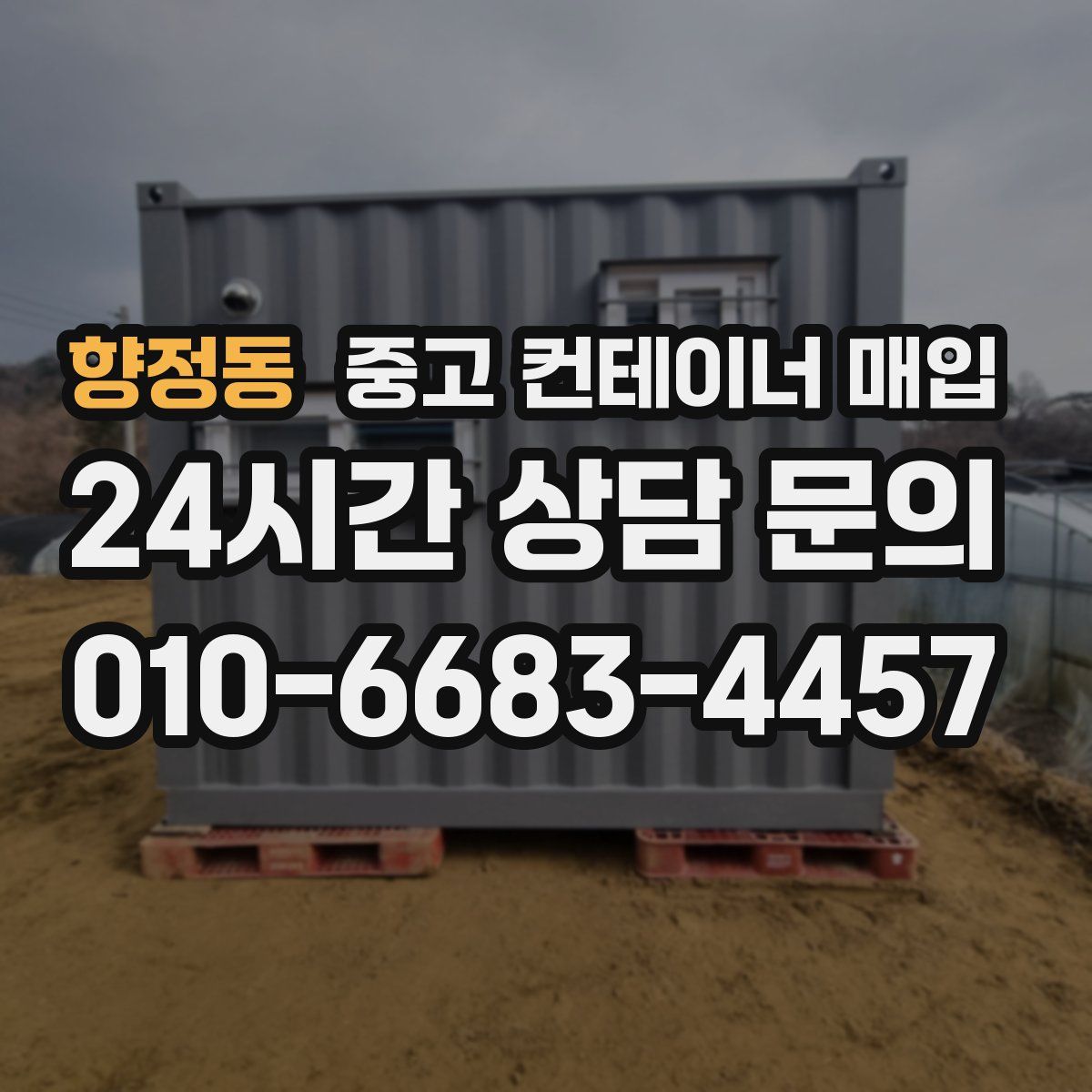 향정동 중고 컨테이너 매입