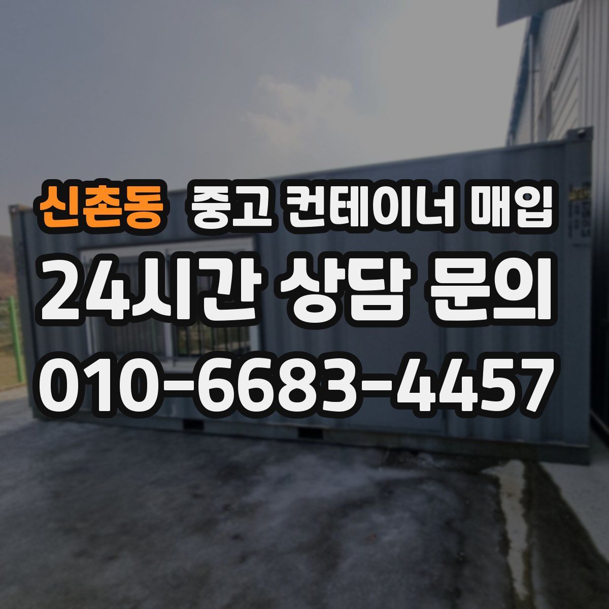 신촌동 중고 컨테이너 매입